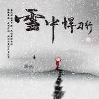 雪中悍刀行(多人演播)