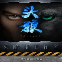 头狼