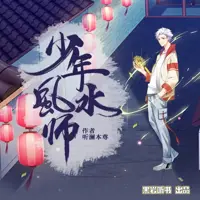 少年风水师(多人演播)