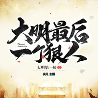 大明最后一个狠人