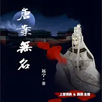 唐案无名(全)(多人演播)