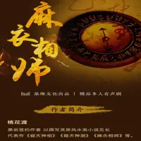 麻衣相师(多人演播)