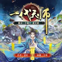 一代天师(多人演播)