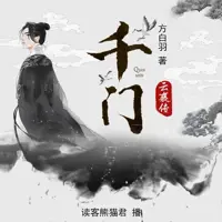 千门云襄传(多人演播)