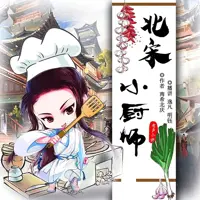北宋小厨师(多人演播)