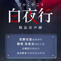 白夜行