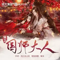 保卫国师大人