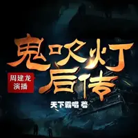 鬼吹灯后传