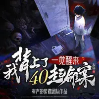 一觉醒来我背上了40起命案(多人演播)