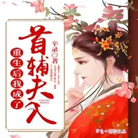 重生后我成了首辅夫人(多人演播)