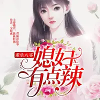 重生八零,媳妇有点辣(多人演播)