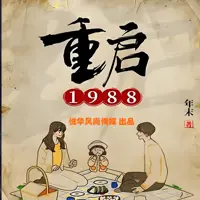 重启1988