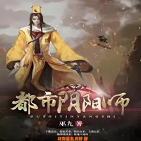 都市阴阳师