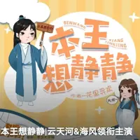 本王想静静