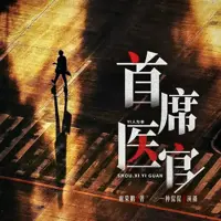 《首席医官》有声小说-作者银河九天-主播一种侃侃-悦听吧免费听书平台