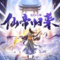 仙帝归来(多人演播)