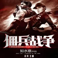 佣兵的战争