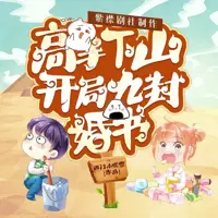 高手下山开局九封婚书(多人演播)