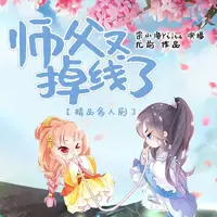 师父又掉线了(多人演播)