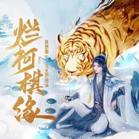 烂柯棋缘(多人演播)