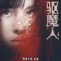 驱魔人