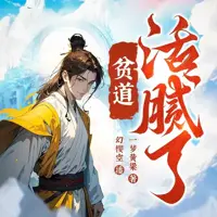贫道活腻了