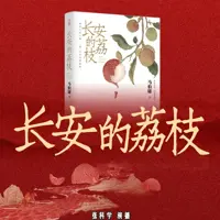 长安的荔枝