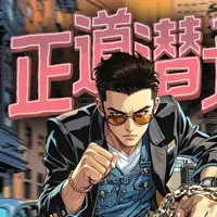 正道潜龙