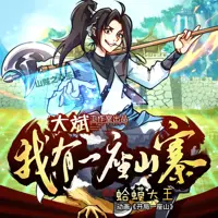 我有一座山寨