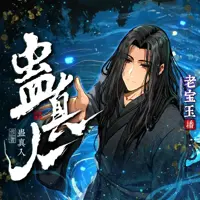 蛊真人