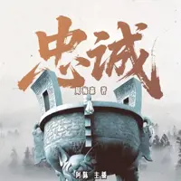 《忠诚》有声小说-作者周梅森-主播阿陈-悦听吧免费听书平台