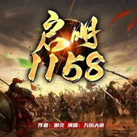 启明1158