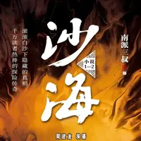 沙海