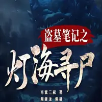 灯海寻尸