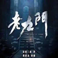 老九门
