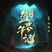 北派盗墓笔记