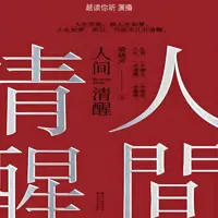 人间清醒