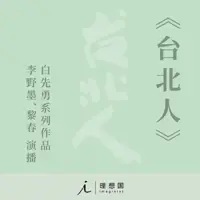 台北人