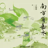 南方有嘉木