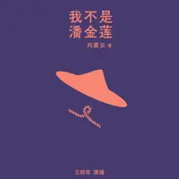 我不是潘金莲