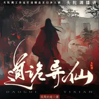道诡异仙