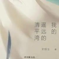 我的遥远的清平湾