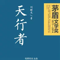 天行者