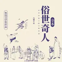 俗世奇人