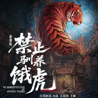杂货店禁止驯养饿虎