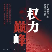 权力巅峰