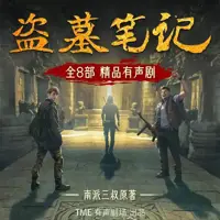 盗墓笔记